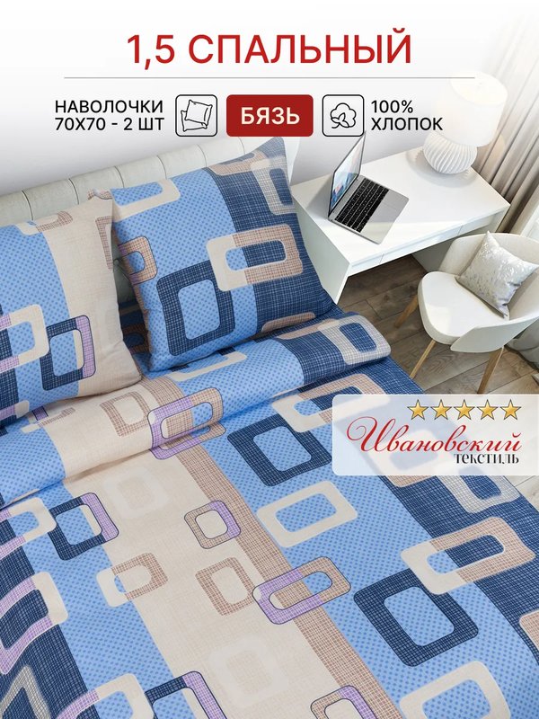 КПБ 1.5-сп Бязь