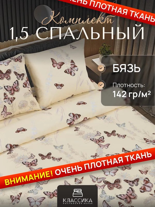 КПБ 1.5-сп Бязь